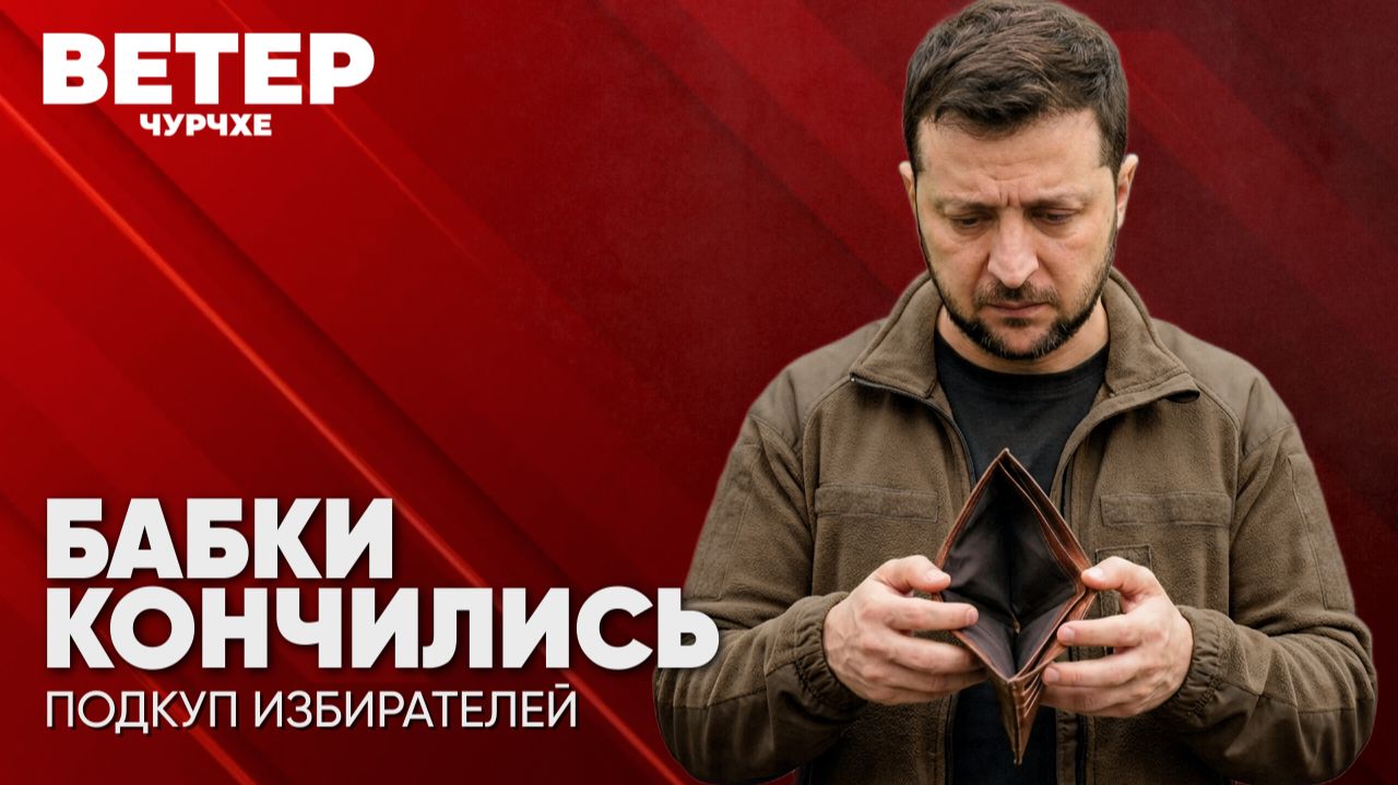 Ветер чурчхе | Выпуск новостей 11 09 26 | Бабки кончились