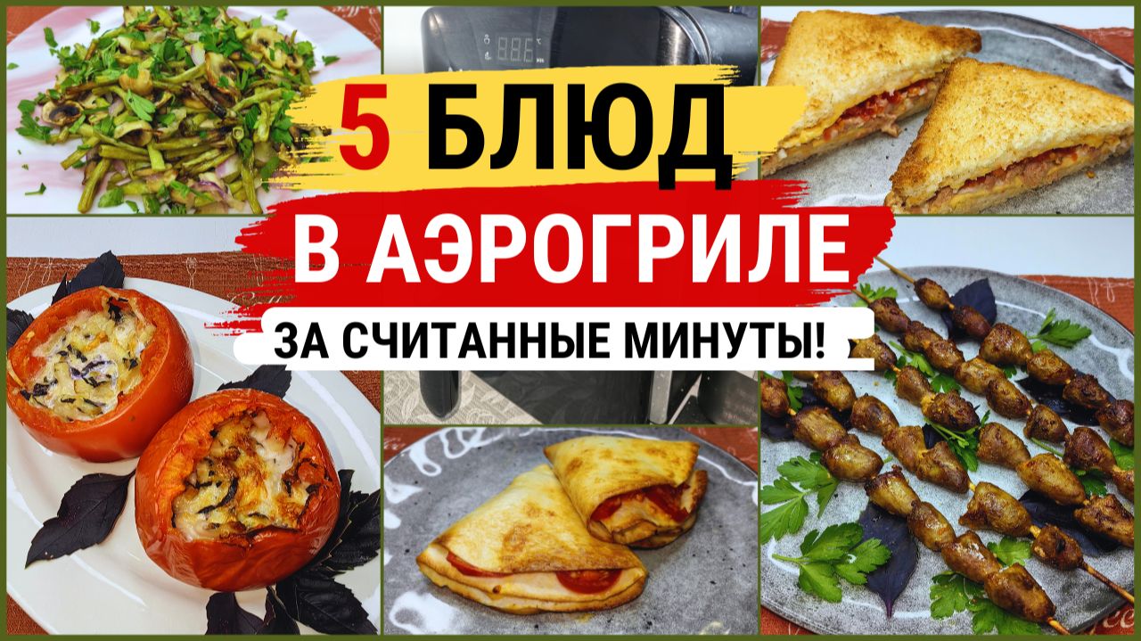 5 БЫСТРЫХ рецептов в аэрогриле! Что приготовить, когда мало времени?