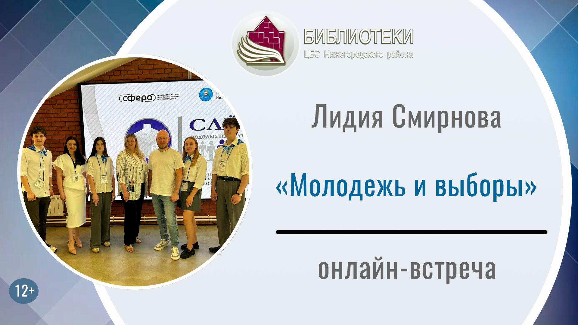 Онлайн-встреча с Лидией Смирновой «Молодежь и выборы»