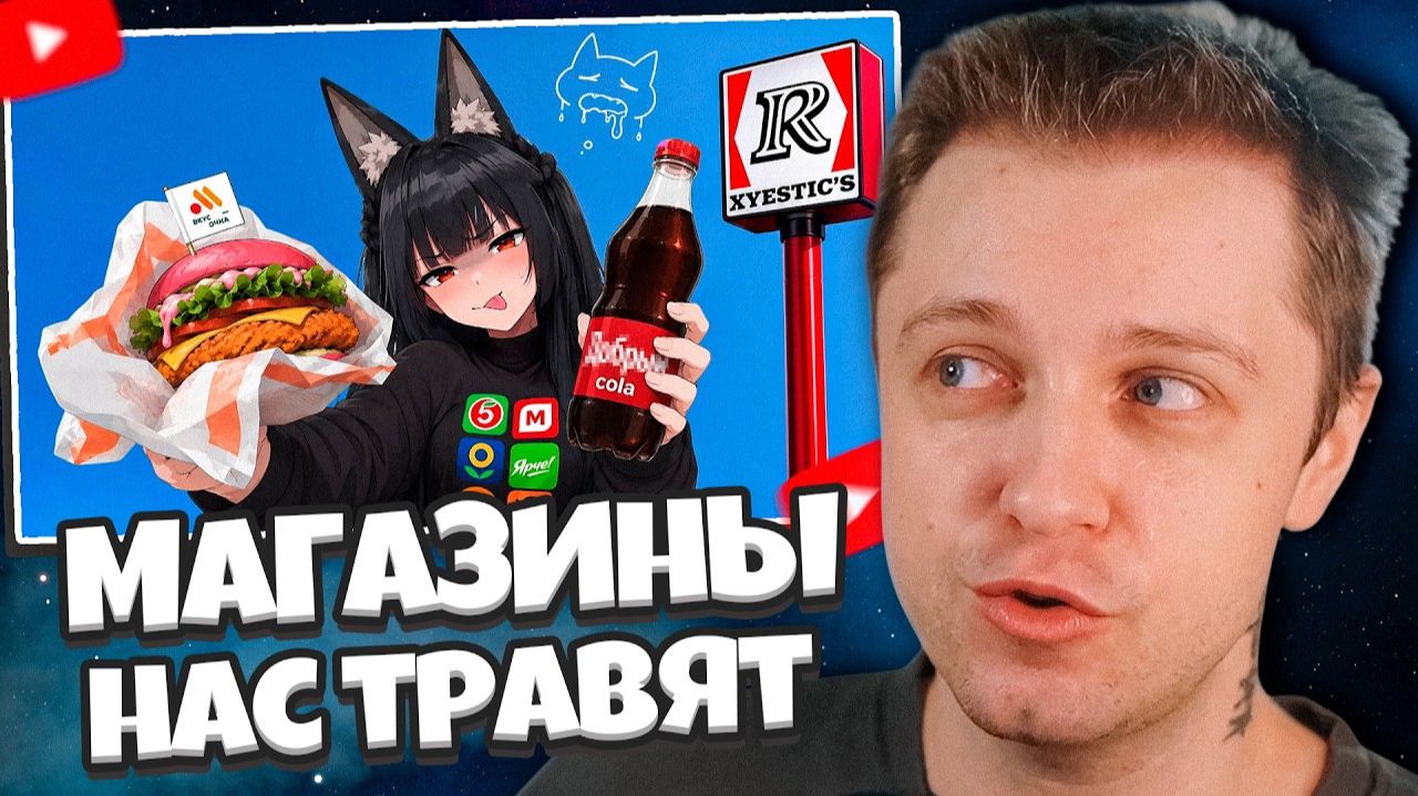 СТИНТ СМОТРИТ: Как нас травят магазины: Вся правда о продуктах