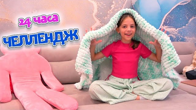 24 ЧАСА на диване ЧЕЛЛЕНДЖ Плед из АЛИЗЕ ПУФФИ My Little Nastya