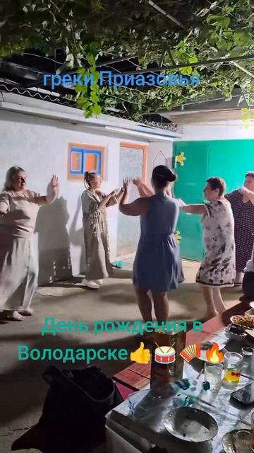 Греки Приазовья. День рождения в Володарске🥁🪗🪈👍🎉🎊🎇🎆