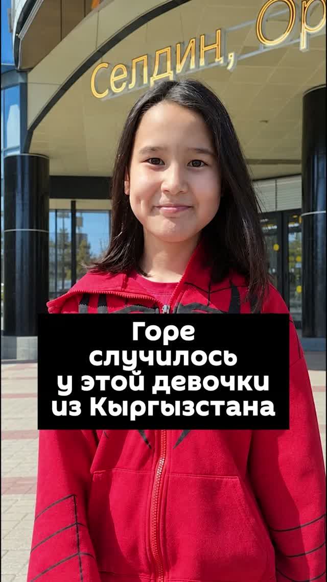 Горе случилось у этой девочки из Кыргызстана