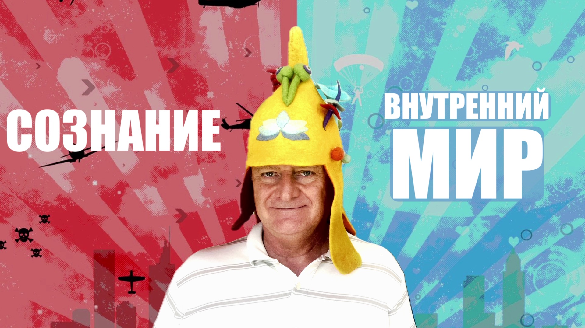 СОЗНАНИЕ И ВНУТРЕННИЙ МИР  СОФООС