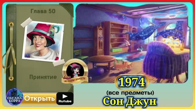 Сцена 1974 June's Journey на русском.