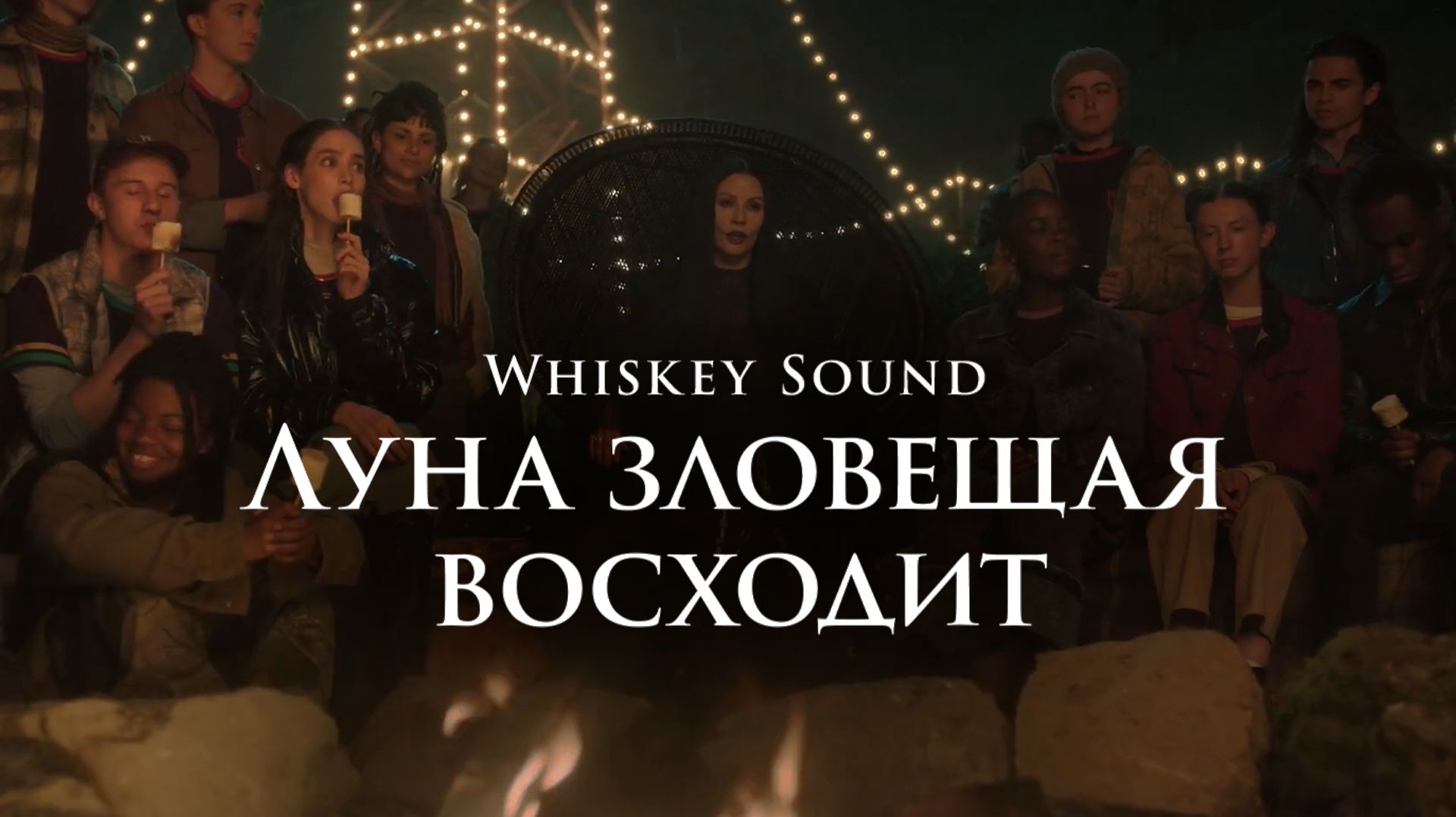 "Bad Moon Rising" Уэнсдей 2 сезон 3 серия