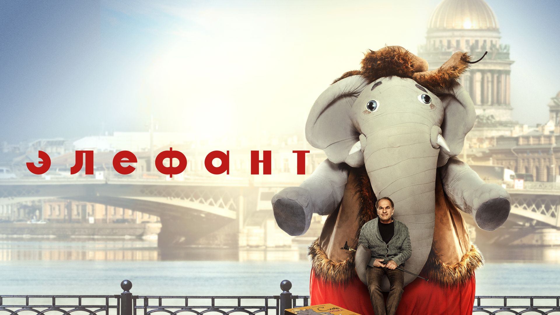 Элефант (фильм, 2019)