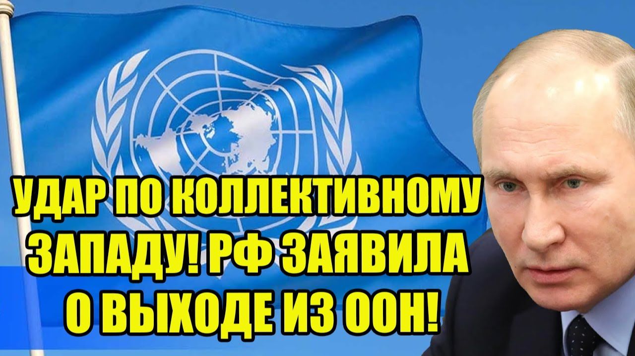 ЭТОТ ДЕНЬ ВОЙДЕТ В УЧЕБНИКИ: ПОЛУЧАЙТЕ ПО ПОЛНОЙ! РФ ЗАЯВИЛА О ВЫХОДЕ ИЗ ООН!