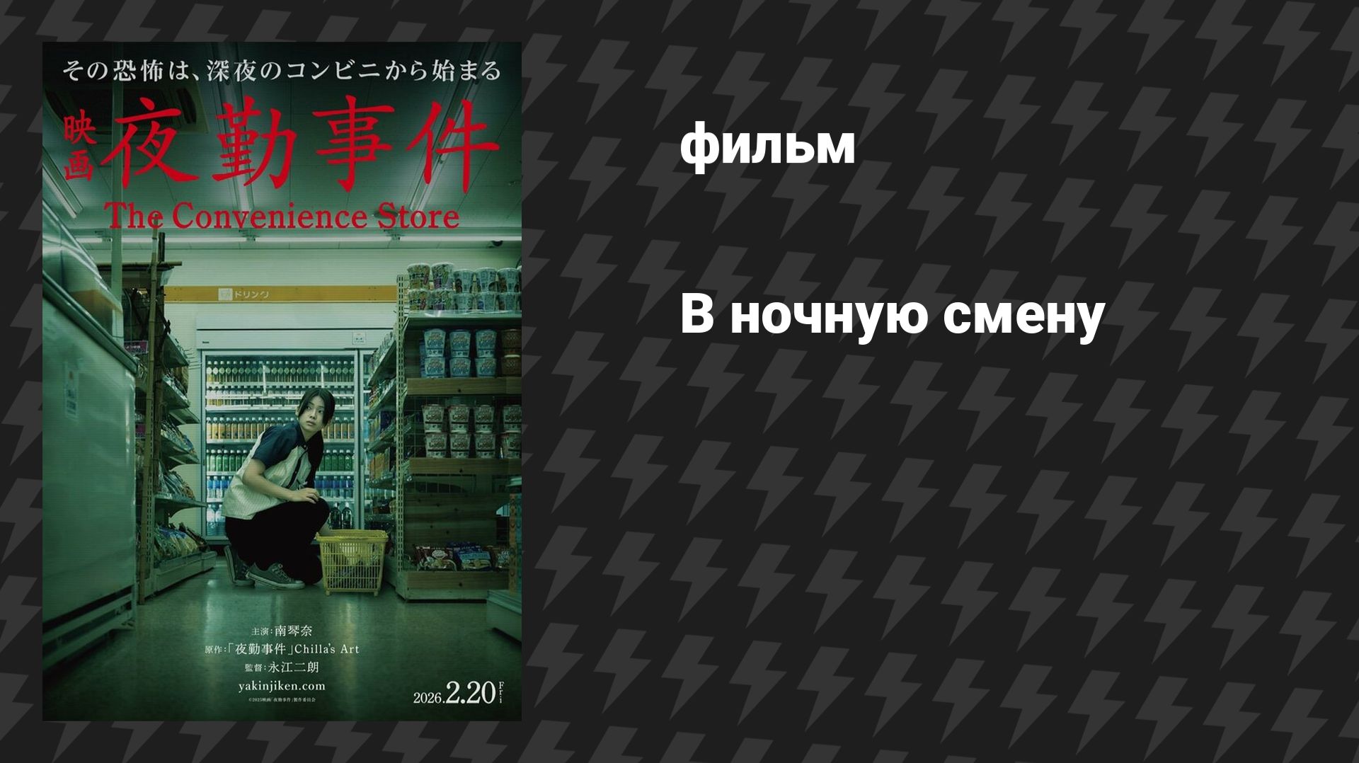 В ночную смену (фильм, 2025)