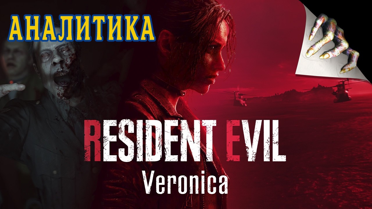 Resident Evil Veronica -  Аналитика , Обзор трейлера  | 4de