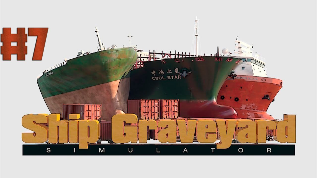 Ship Graveyard Simulator #7. Смотрим очередной средний корабль.