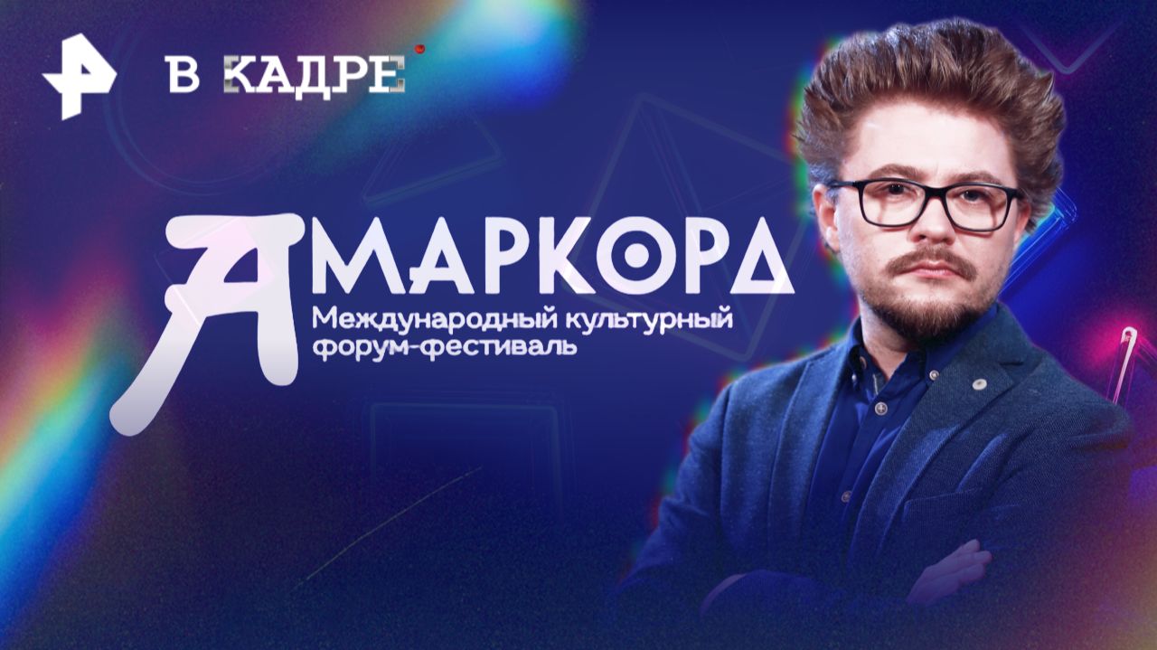 Фестиваль Амаркорд