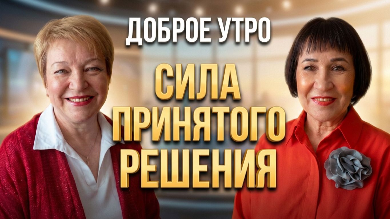 Любовь Тюкаева и Елена Винокурова в эфире Доброго утра, запись от 11.09.2026г.