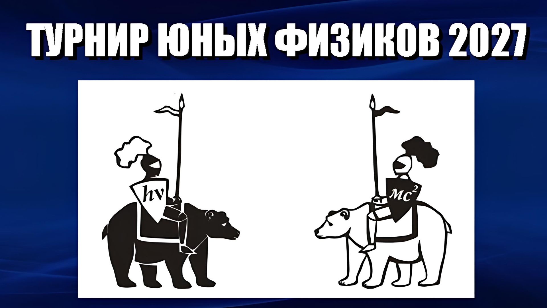 Турнир юных физиков 2027