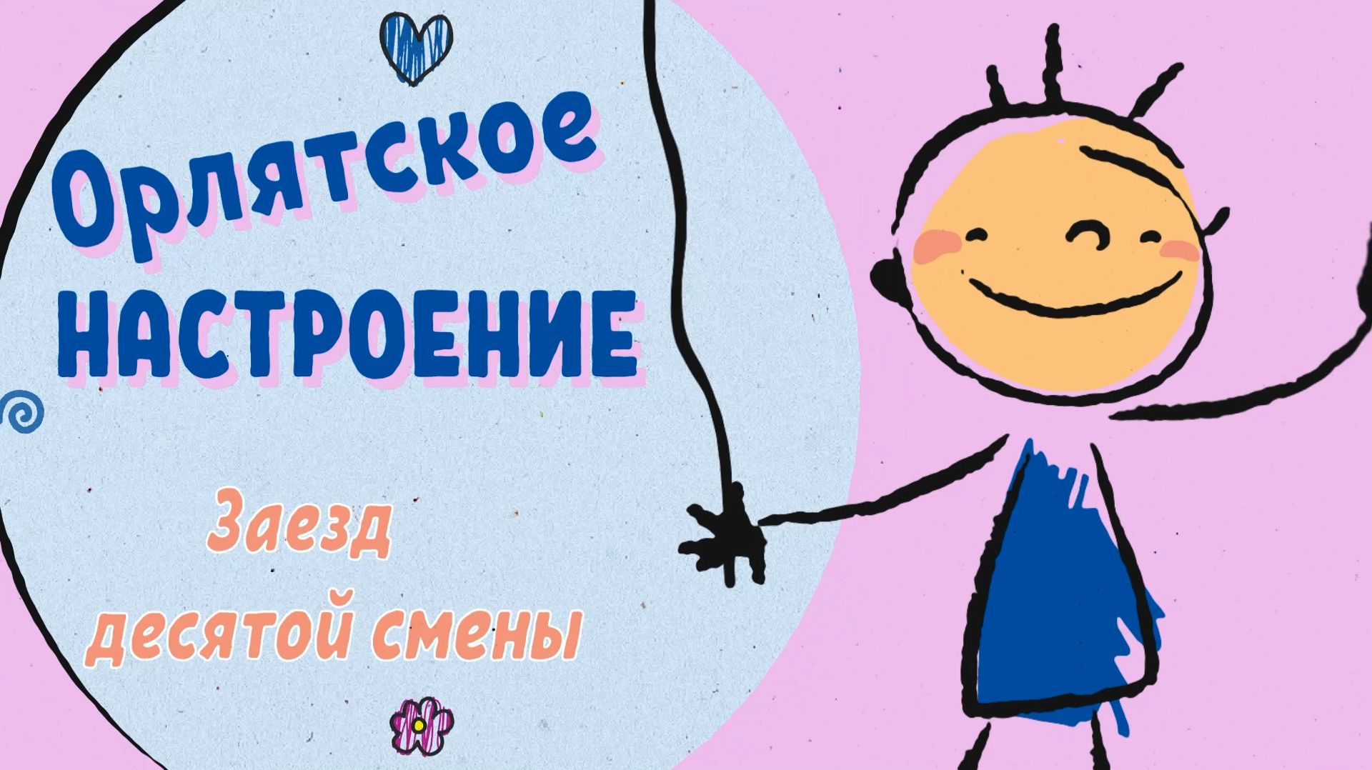 Орлятское настроение