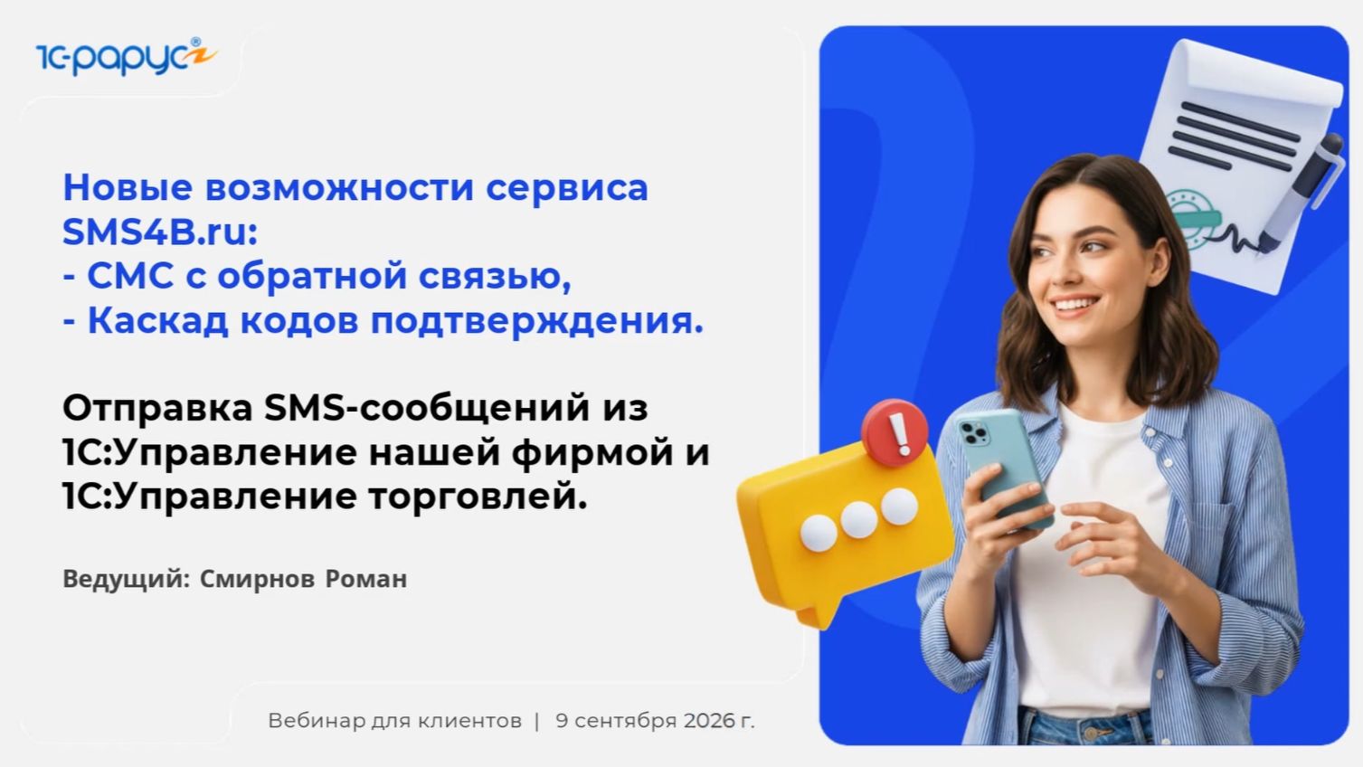 Новые возможности SMS4B.ru. Отправка SMS из 1С:УНФ и 1С:УТ - 09.09.2026