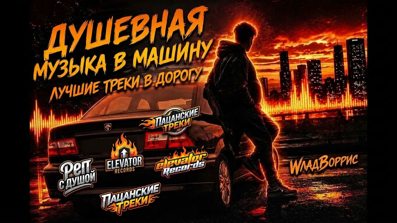 Душевная Музыка в Машину Бас Качает 2026 Лучшие Пацанские Треки в Дорогу с басом Включил и Забыл