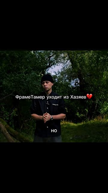 ФрамеТамер уходит из Хазяев💔 #хозяева #хазяева #фраметамер #shorts