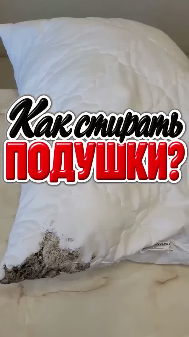 Как стирать подушки? #подушки #стирка #стираюподушки #постельноебелье  #белье #пятна #дом