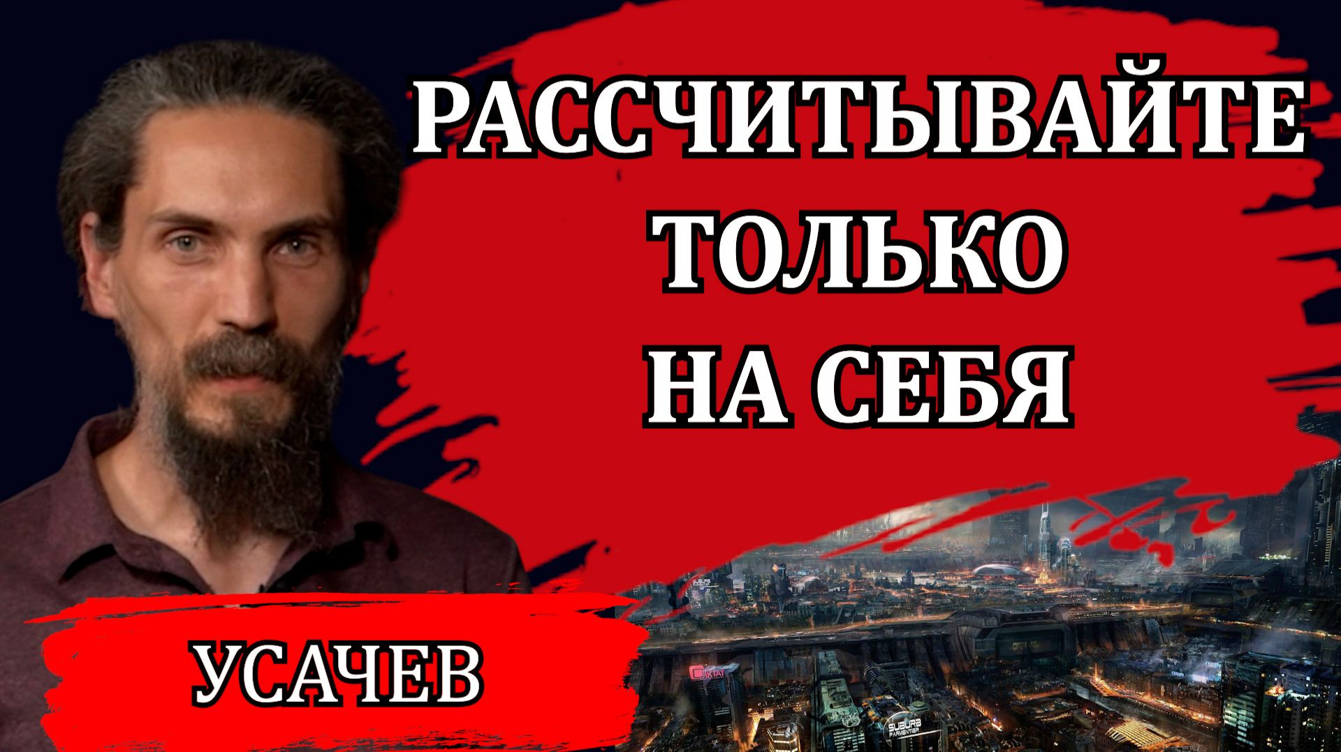 Ситуация все хуже. Кризис и падение банковской системы. Рассчитывайте только на себя / Илья Усачев