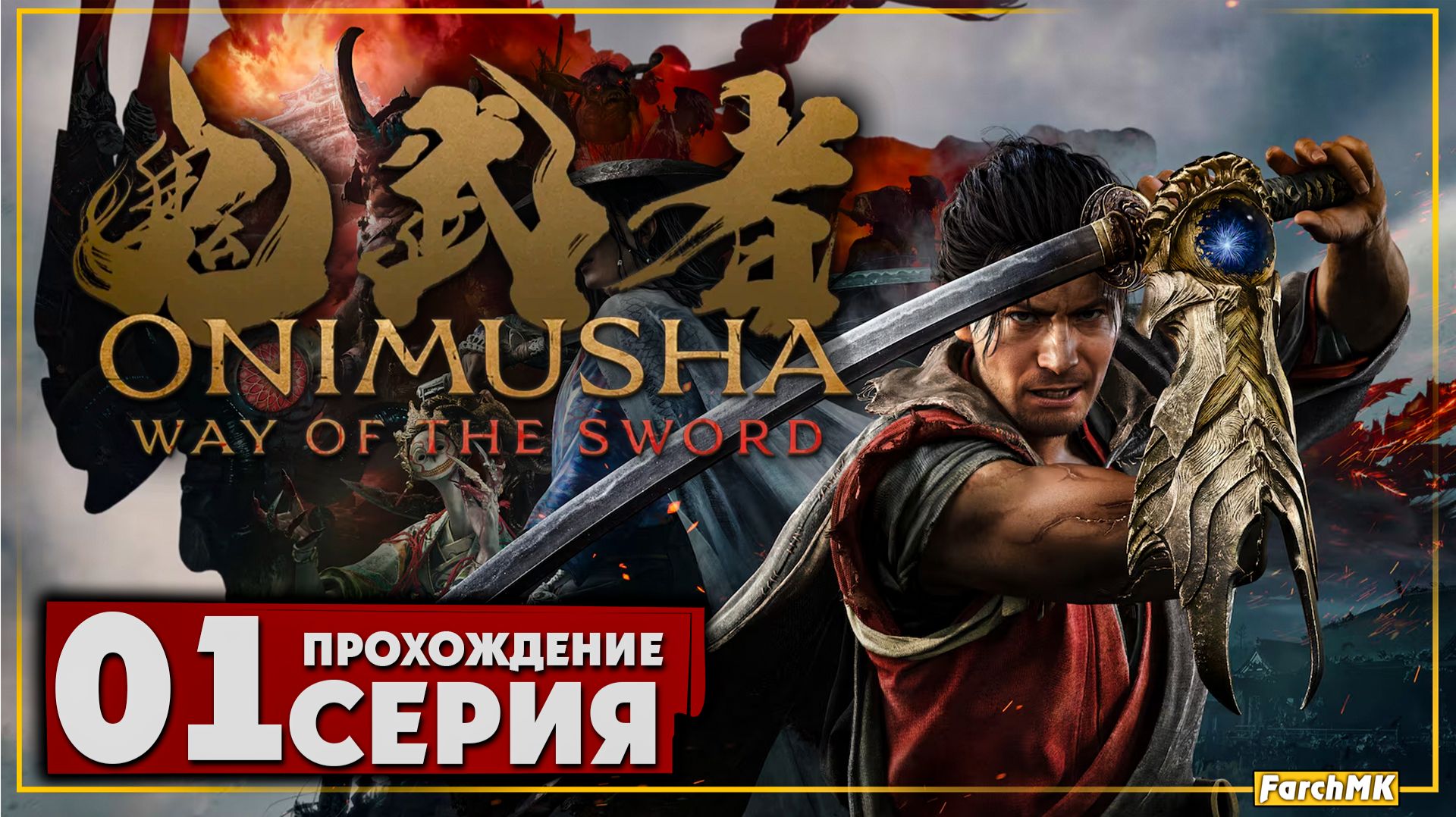 Прохождение ➤ Onimusha: Way of the Sword | Ultra/60FPS