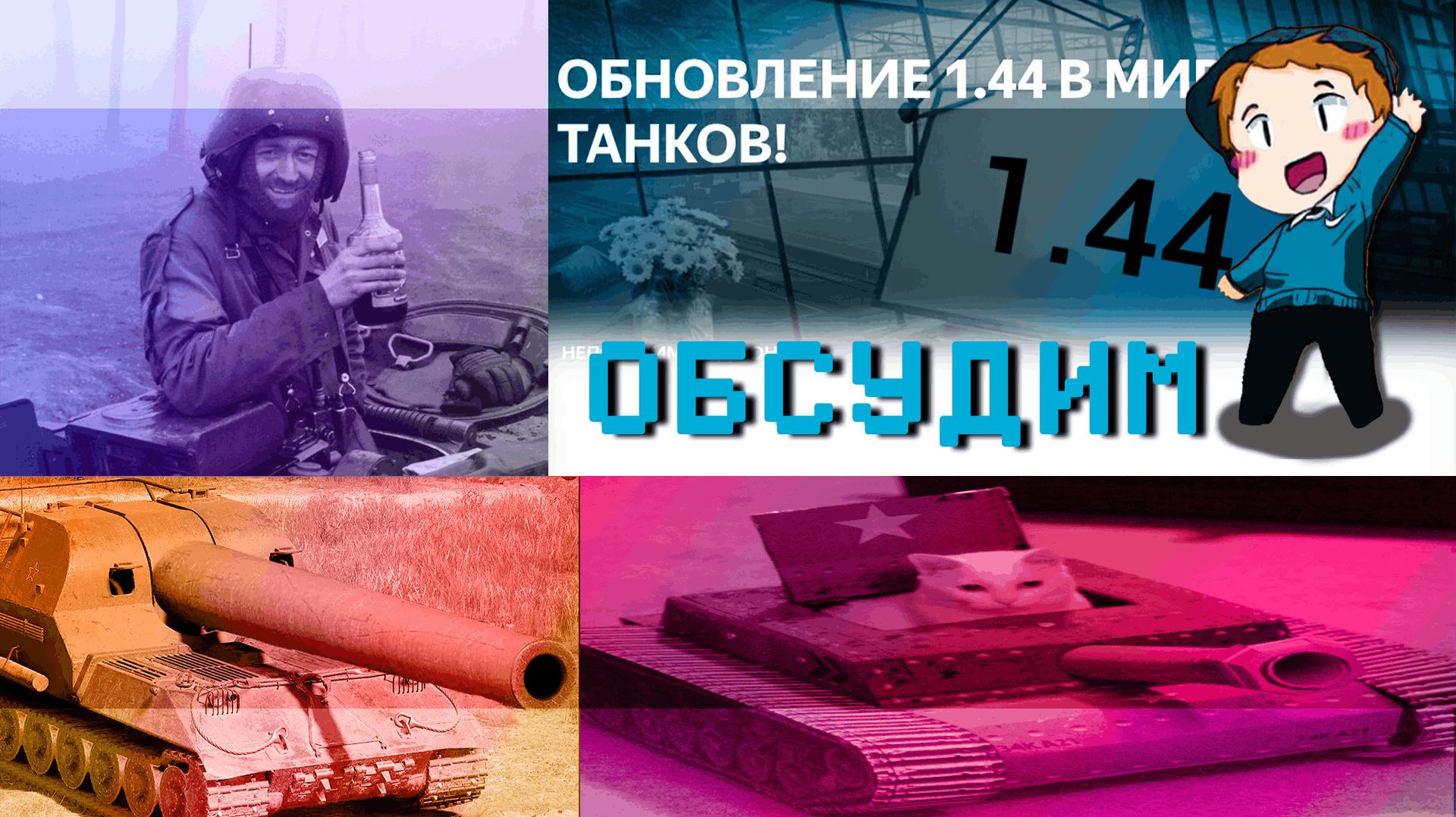 ОБСУДИМ