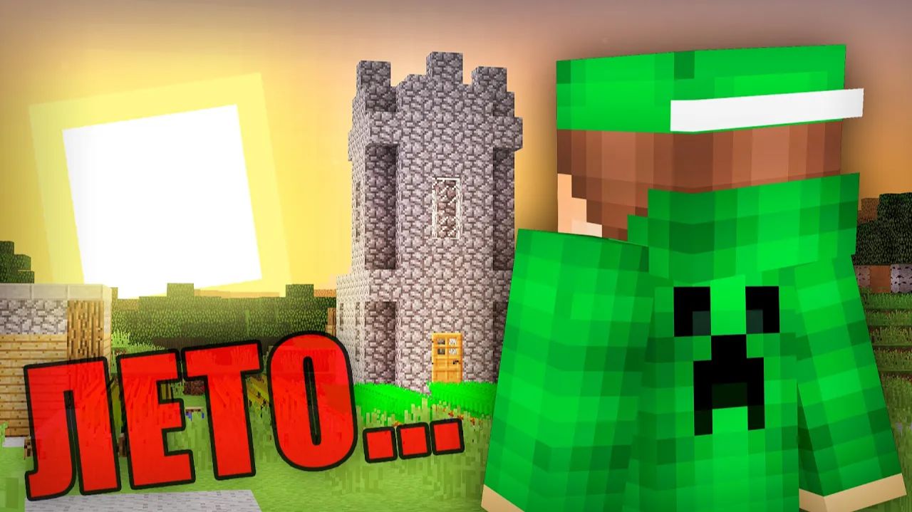 ПРОЩАЙ ЛЕТО... | Риколит Minecraft