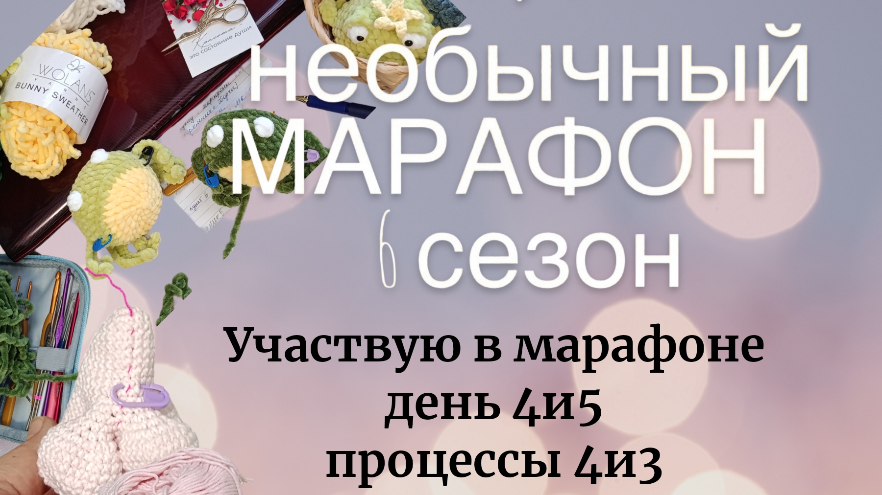 Марафон день 4и5
