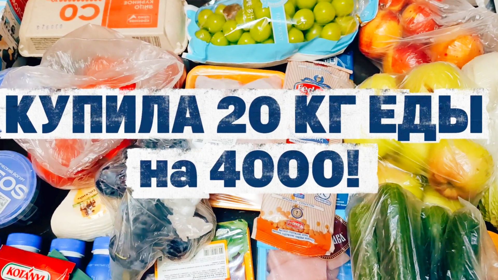 10.09.26 ЗАКУПКА НА НЕДЕЛЮ