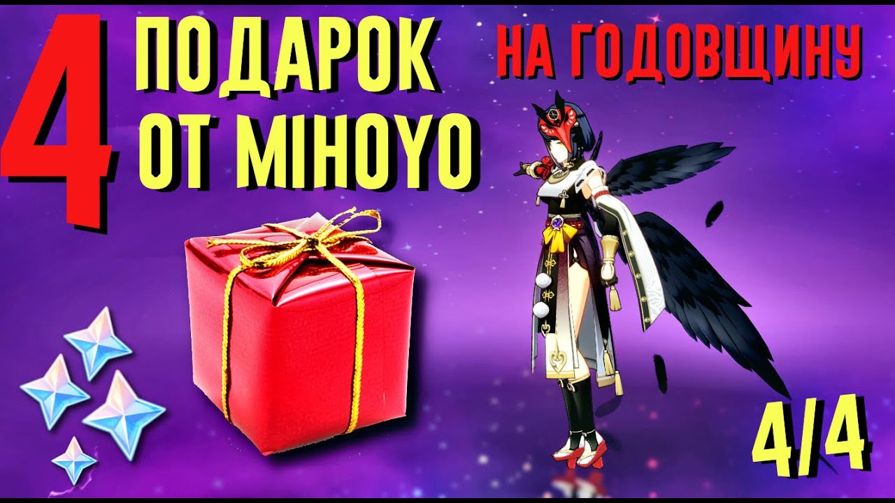 ЧЕТВЁРТЫЙ ПОДАРОК НА ГОДОВЩИНУ GENSHIN IMPACT от Mihoyo ANNIVERSARY GIFT 4/4 | ПОСЛЕДНЯЯ НАГРАДА