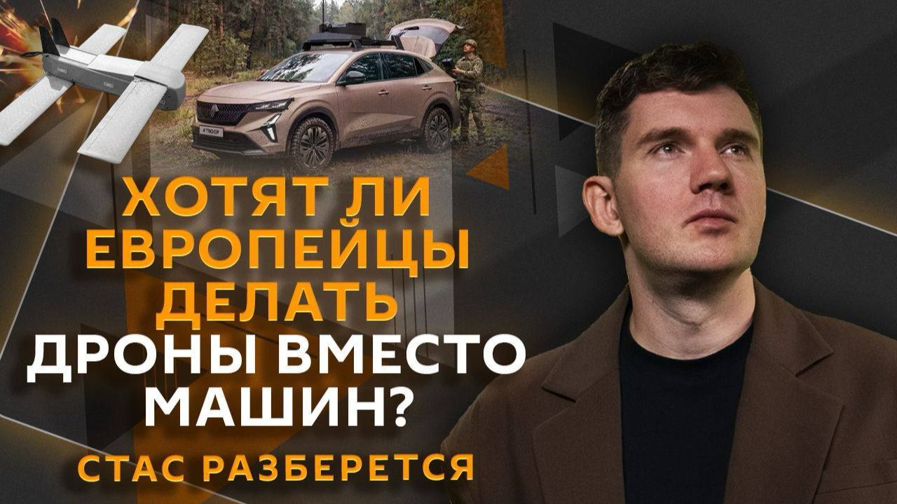 Стас разберется. Перековать орала на мечи: смогут ли заводы в ЕС 