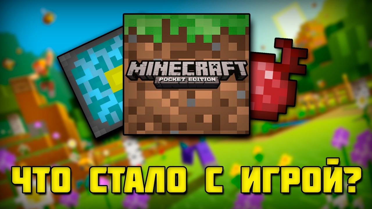 ⛏️Minecraft: Pocket Edition - что стало с игрой?