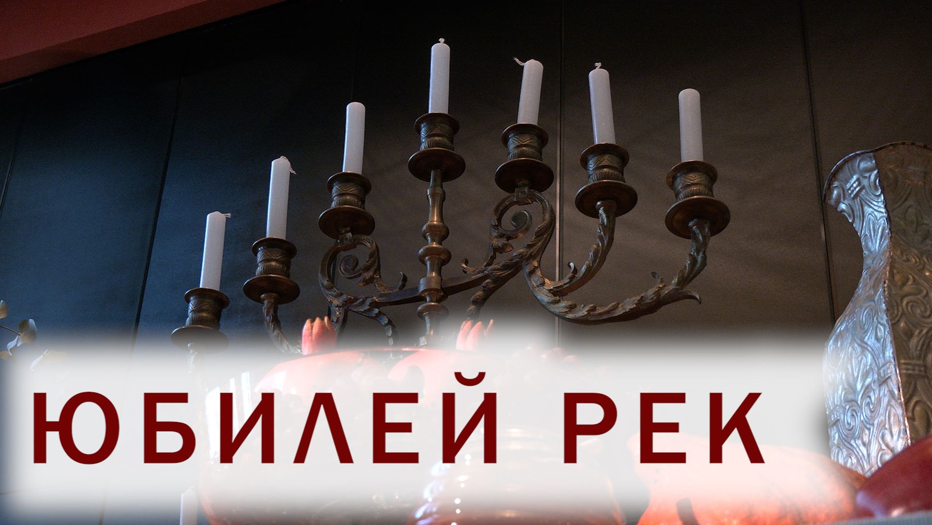 Российский еврейский конгресс отметил 30-летие