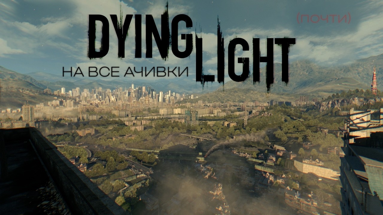 Я ПРОШЁЛ DYING LIGHT 1 НА ВСЕ АЧИВКИ (почти)
