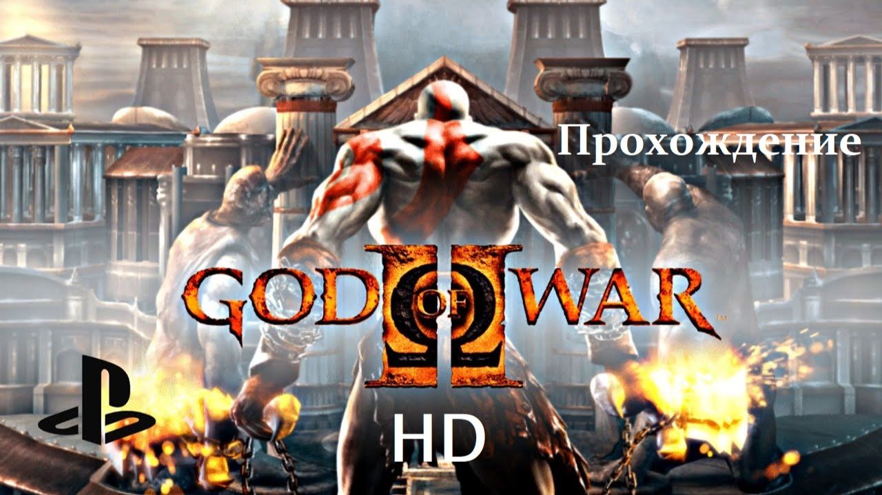 God of War II HD Прохождение