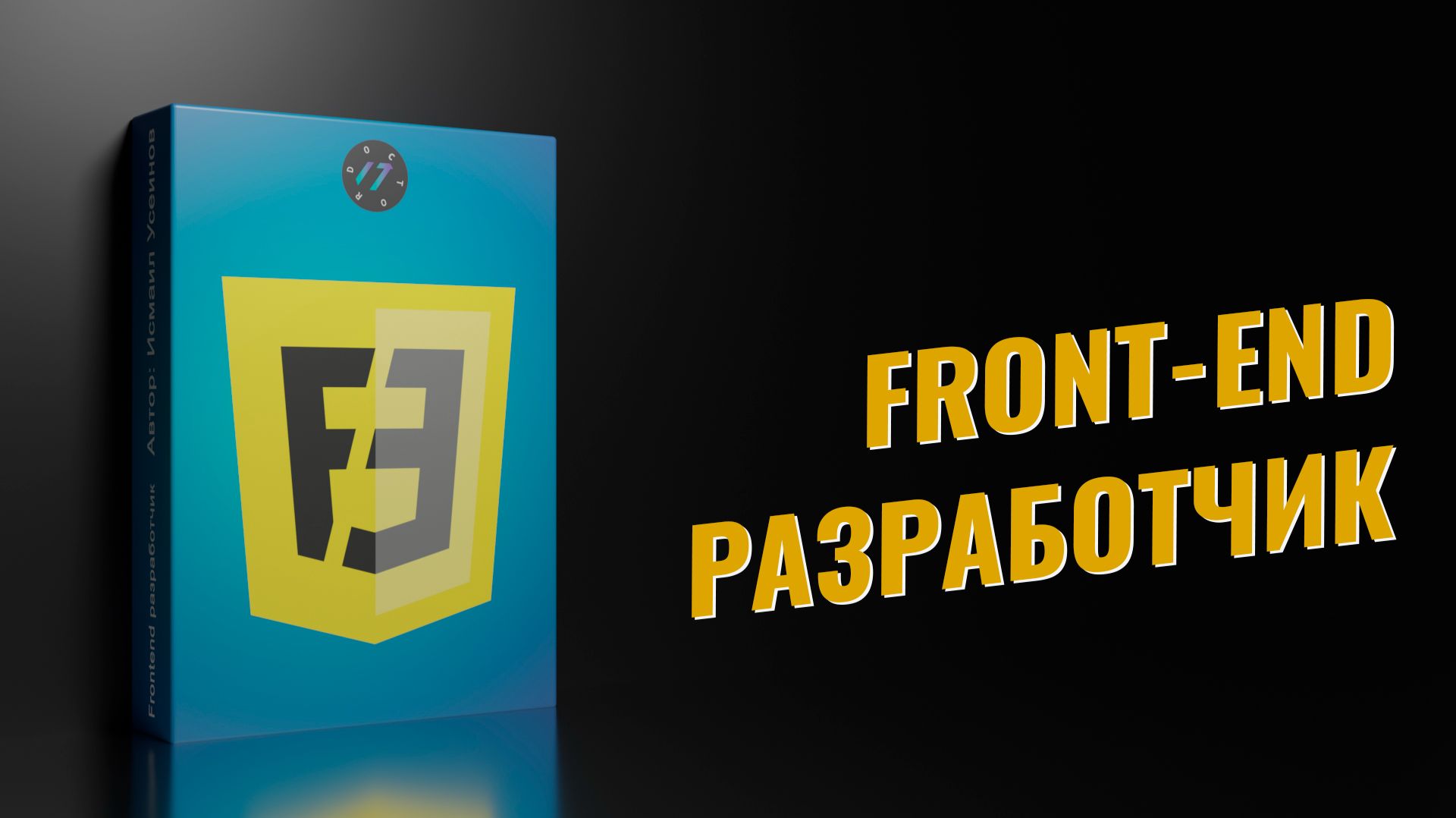 Трейлер курса Frontend разработчик с нуля 2026+