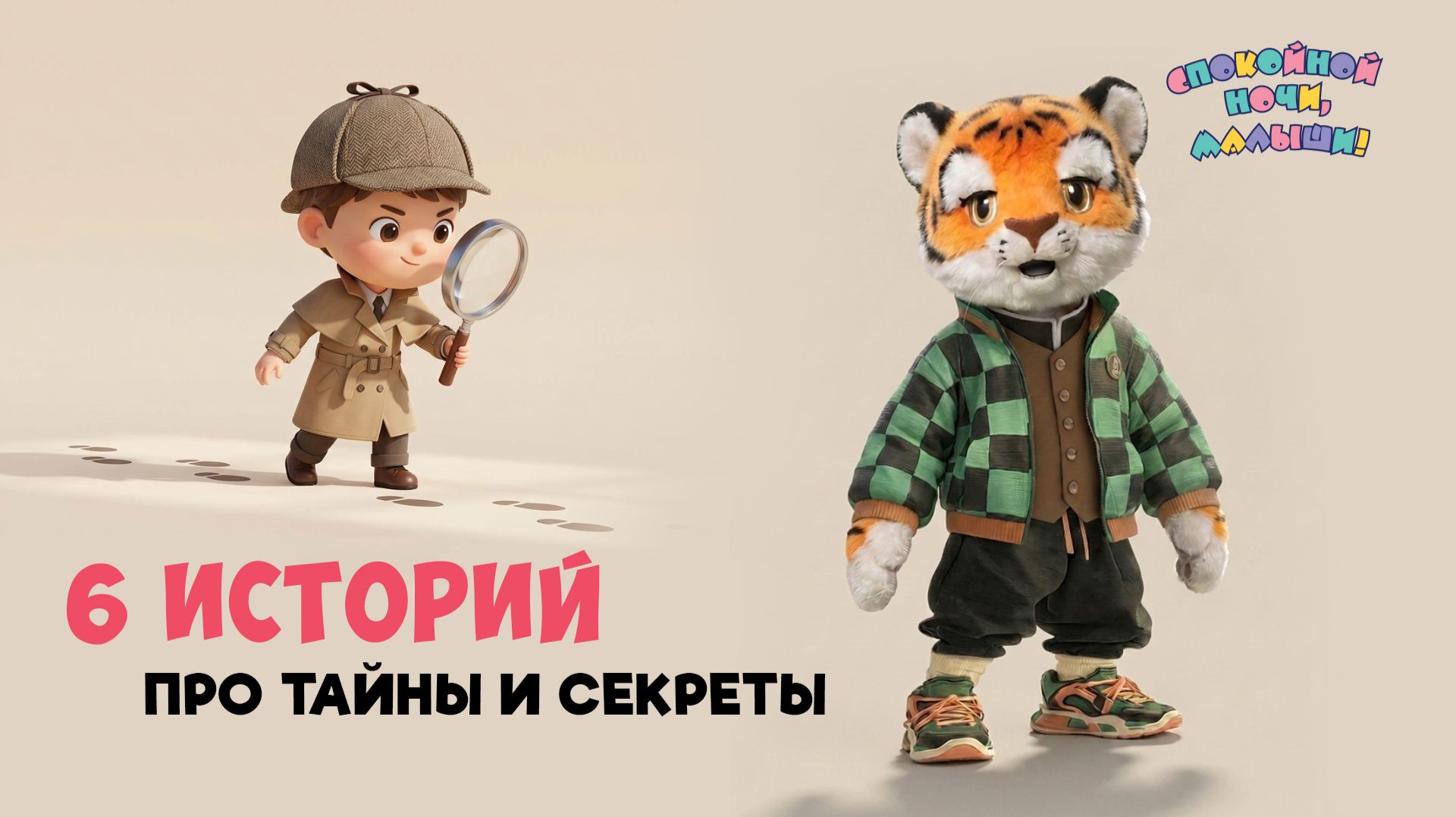 6 историй про тайны и секреты 🌙 Сборник шоу для детей Спокойной ночи, малыши!