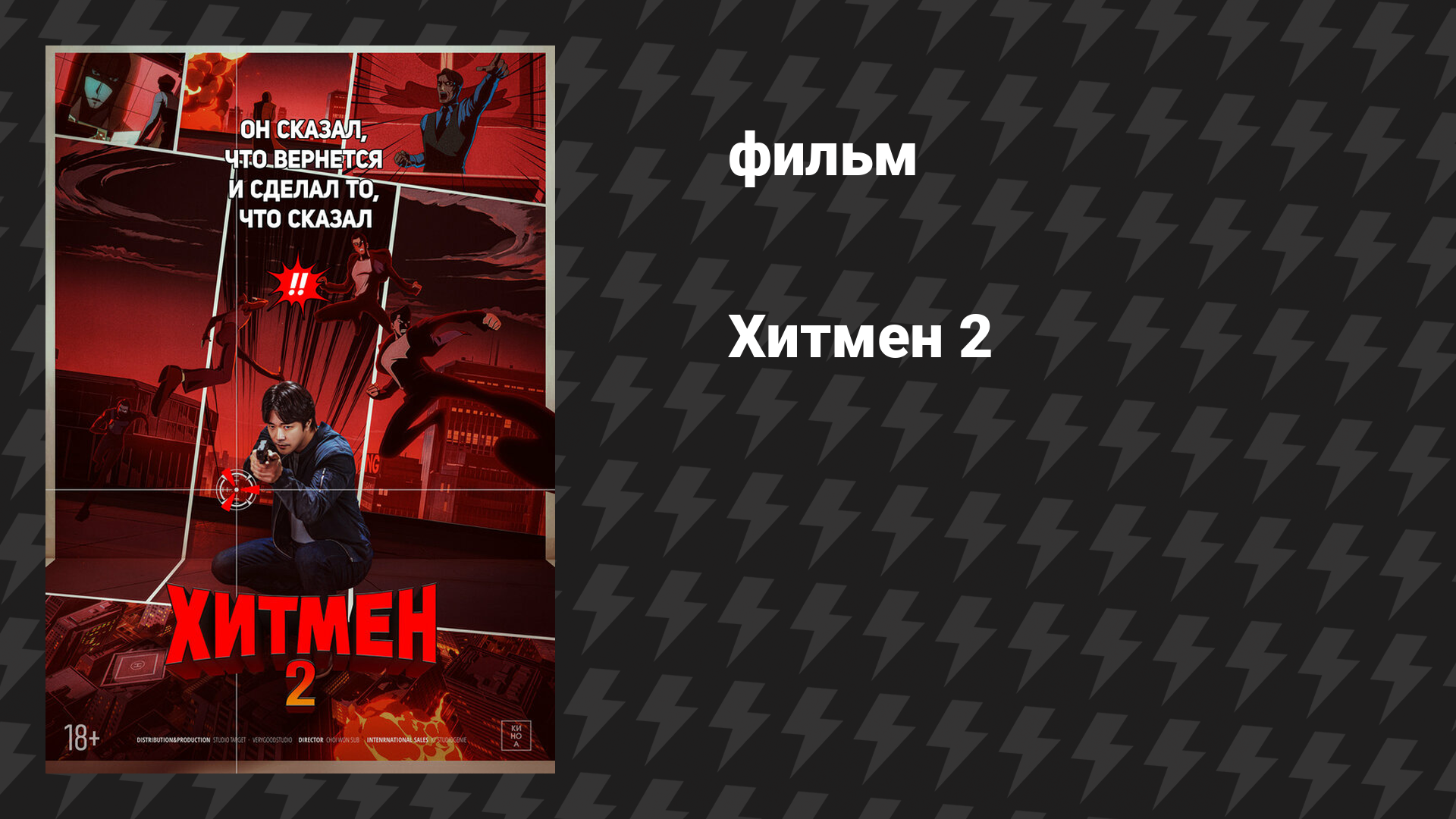 Хитмен 2 (фильм, 2025)