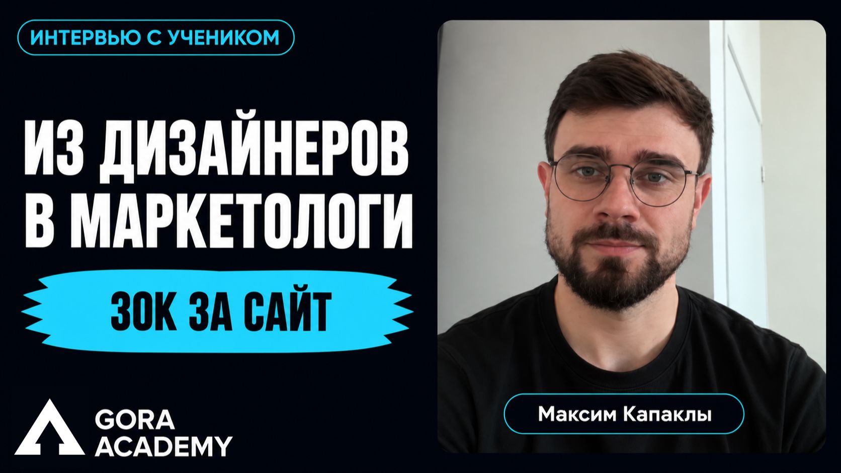 Ушел из дизайна в маркетинг | Gora Academy честные отзывы учеников | Кейс Капаклы Максим