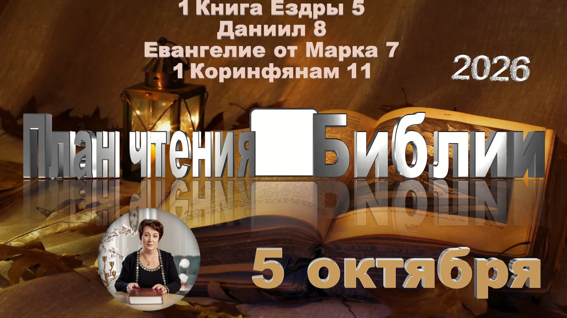 5 октября 2026 - План чтения Библии
