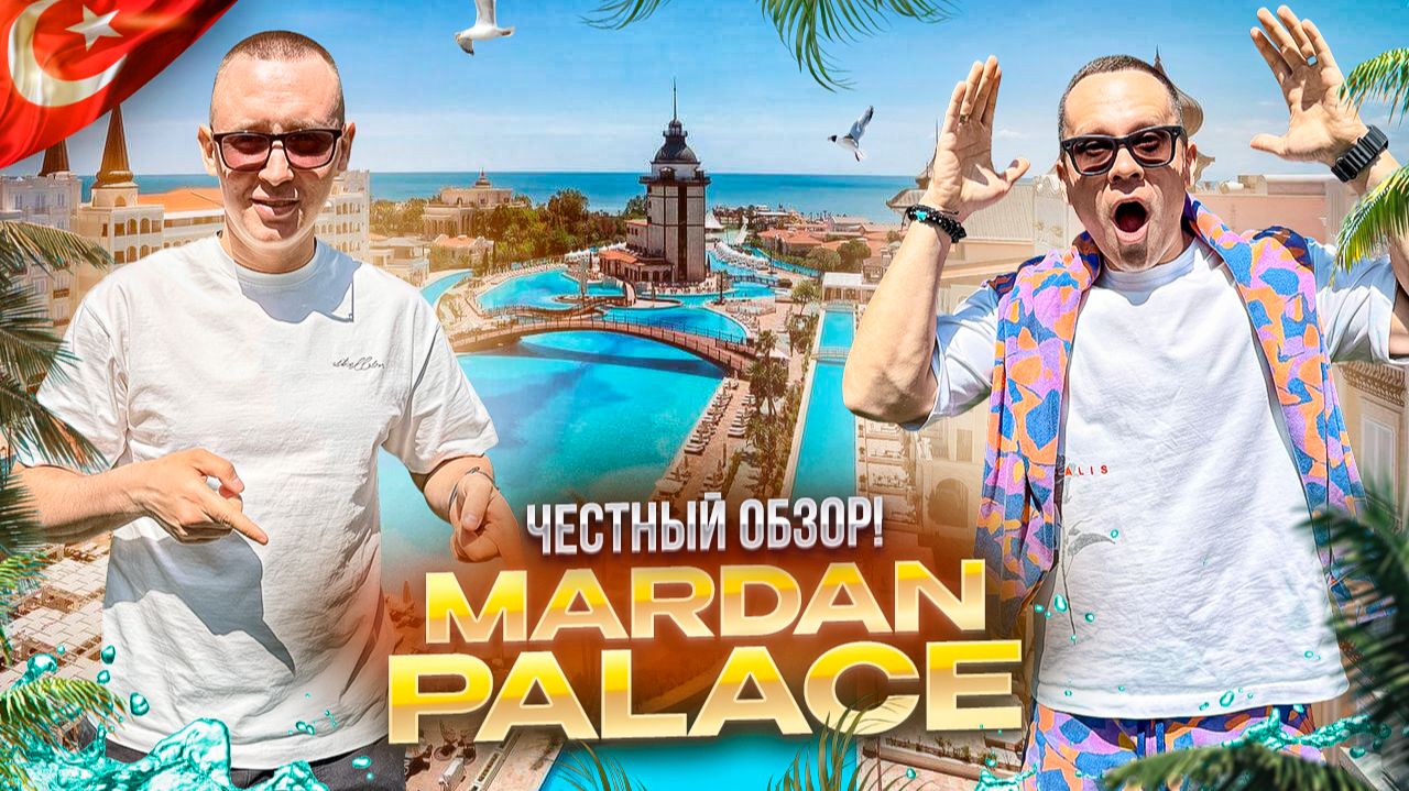 ТУРЦИЯ. Обзор отеля MARDAN PALACE. Один из лучших в Анталье! Или нет?