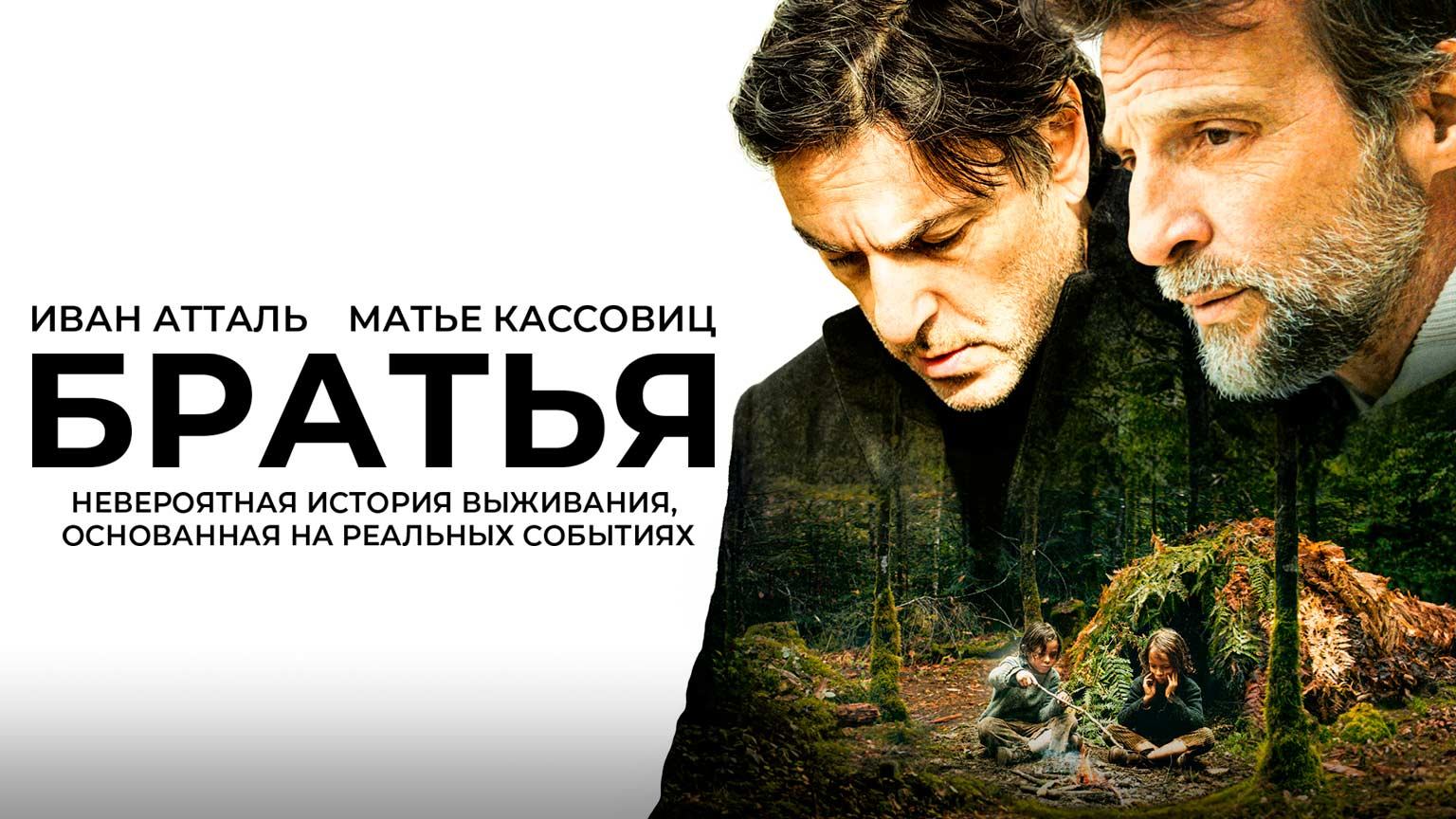 Братья (2024) / Frères