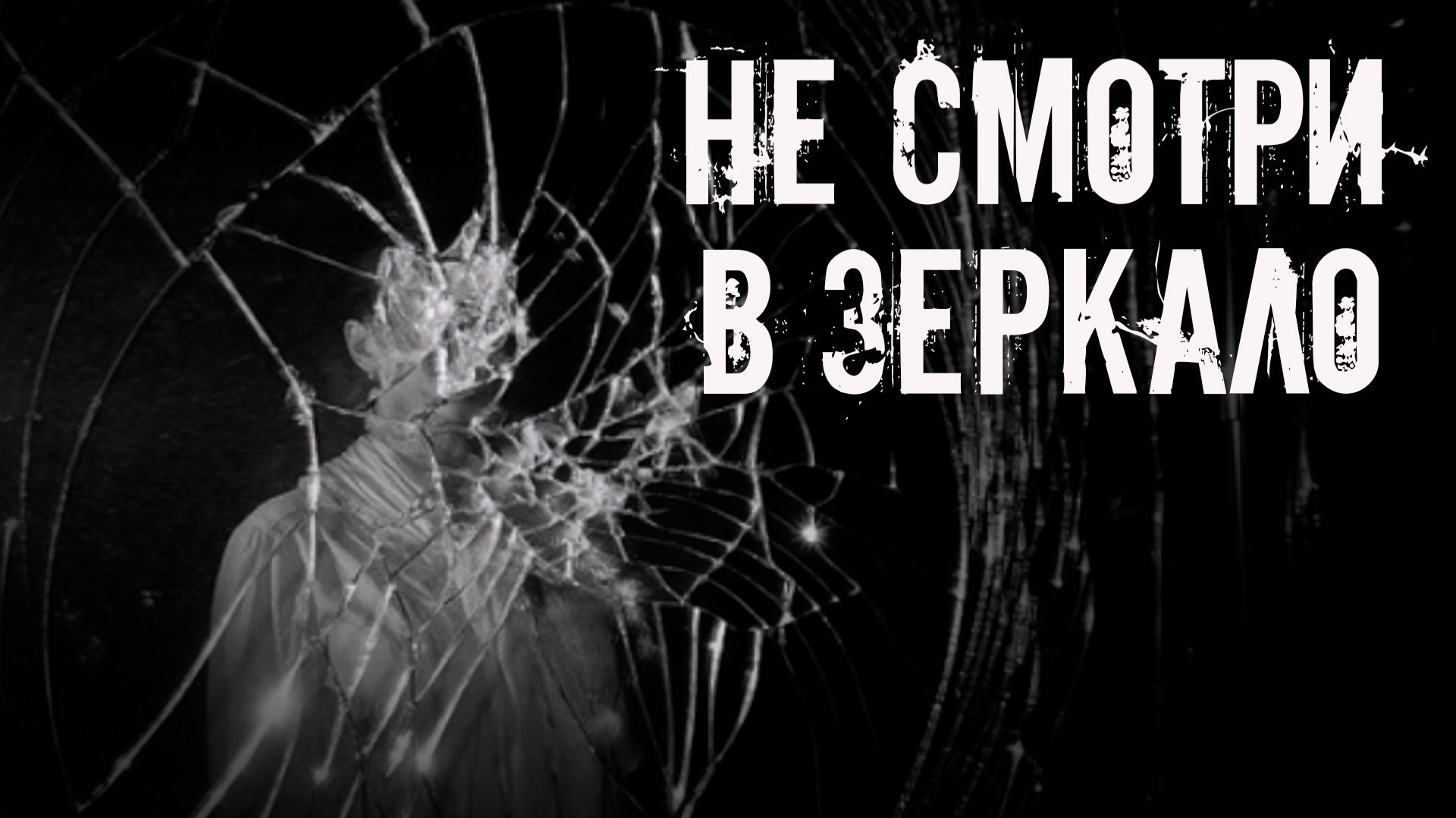 Не смотри в зеркало! Страшные истории на ночь. Страшилки на ночь. Жуткие истории. Ужасы