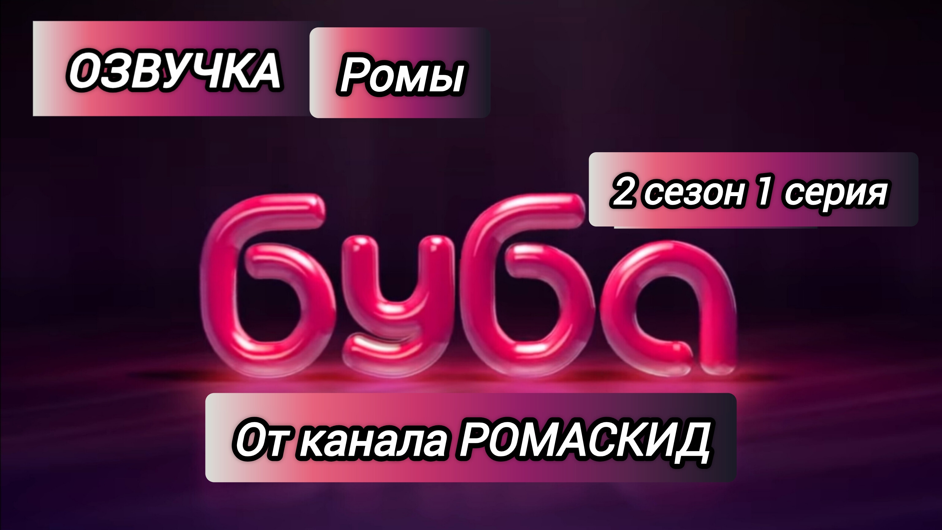БУБА 2 СЕЗОН 1 СЕРИЯ ТЕРРАСА ОЗВУЧКА ОТ РОМАСКИДА