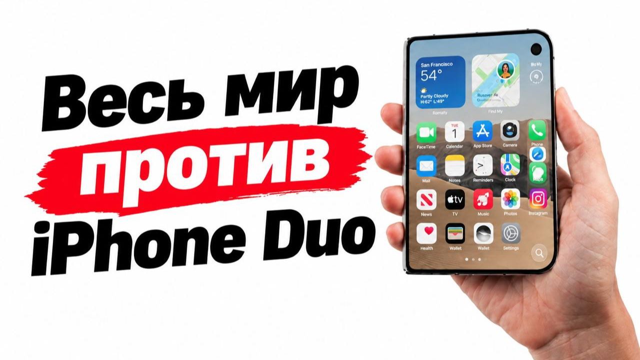 Весь мир против iPhone Duo
