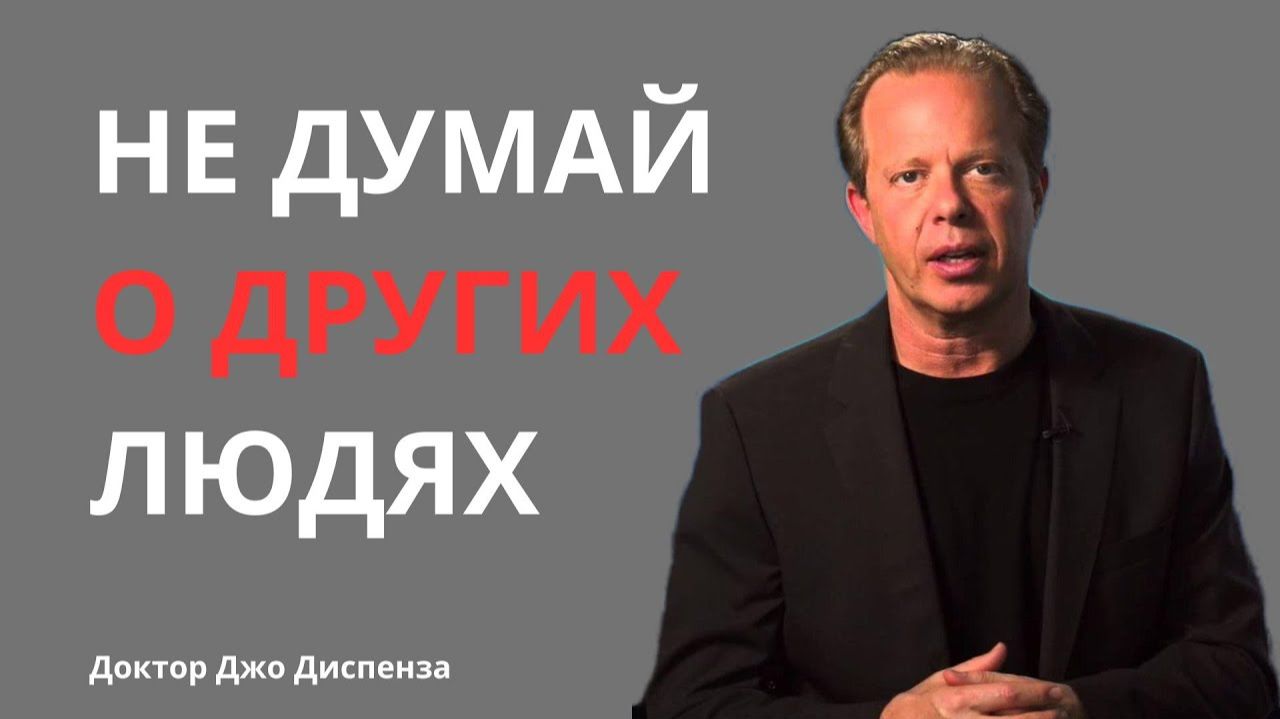 Не думай о других / Джо Диспенза