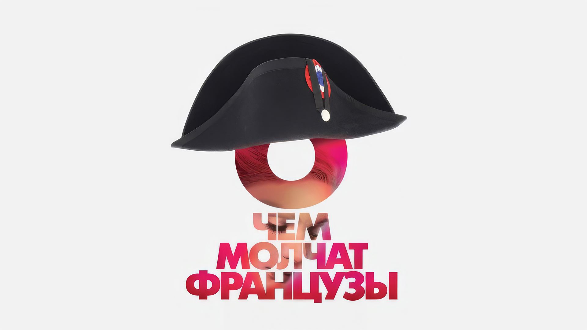 О чем молчат французы (фильм, 2016)