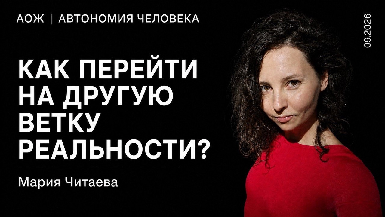 Личный опыт смены реальности. Магия жизни и автономия. Мария Читаева