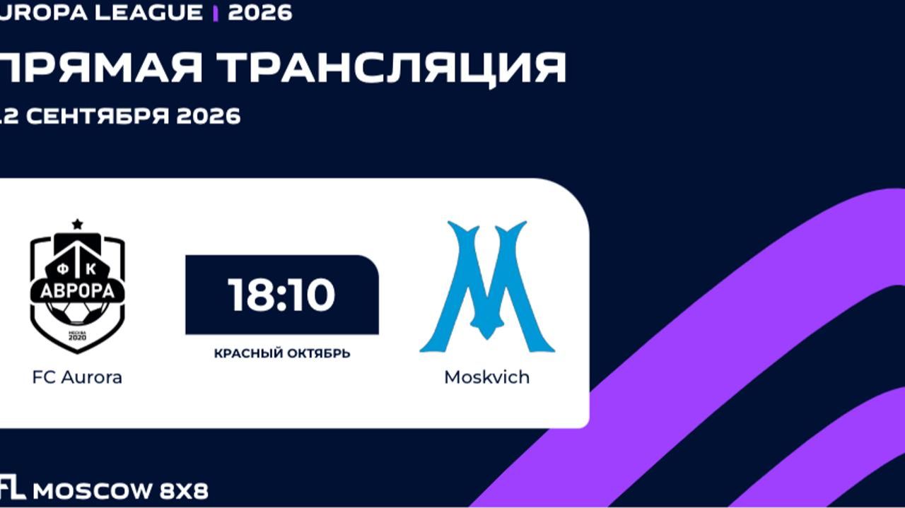 AFL26. Europa League. Round Of 16. FC Aurora - Moskvich