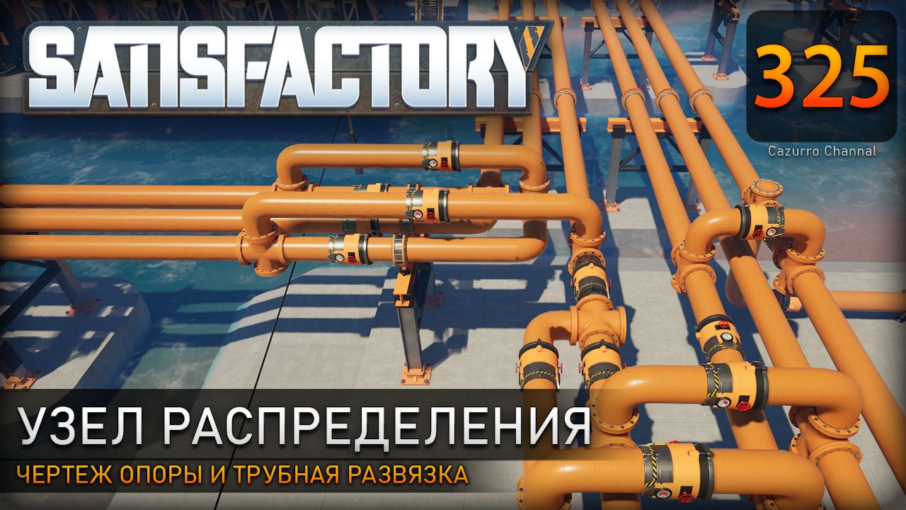 Каждому по потребности: чертеж опоры и трубный коллектор – Прохождение #Satisfactory #325